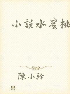 小说水蜜桃