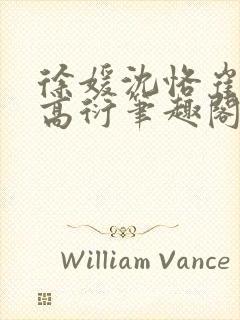 徐媛沈恪崔泽西高衍笔趣阁