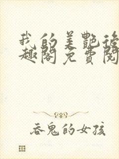 我的美艳后宫笔趣阁免费阅读