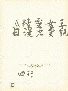 《精灵女王2》日漫免费观看全集