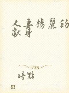 人妻杨丽的无奈献身