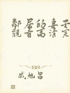 邻居的妻子在线观看高清完整版