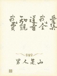 我知道我爱你免费观看全集高清