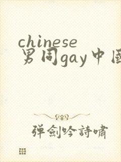 chinese男同gay中国帅哥12