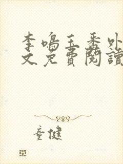 李鸣玉番外篇全文免费阅读笔趣阁