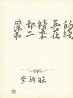 魔都精兵的奴隶第二季在线观