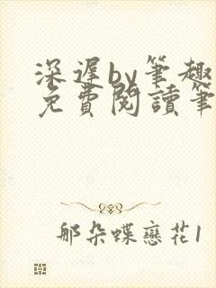 深迟by笔趣阁免费阅读笔趣阁