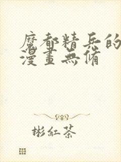 魔都精兵的劝隶漫画无修