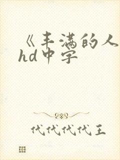 《丰满的人妻》hd中字封面