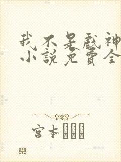 我不是戏神陈伶小说免费全文阅读下载