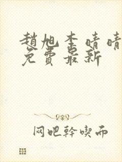 赵旭李晴晴小说免费最新