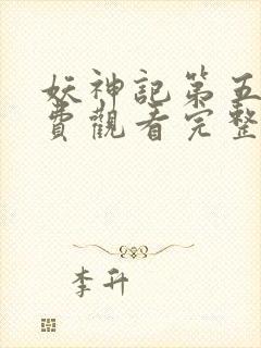 妖神记第五季免费观看完整版在线观看