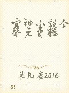 官神小说全集有声免费听