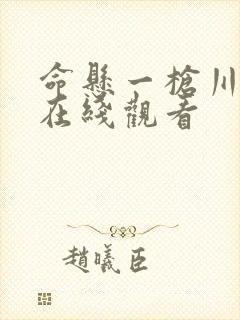 命悬一枪川话版在线观看