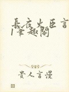 长夜火臣言1v1笔趣阁