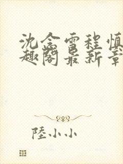 沈念雪程慎行笔趣阁最新章节