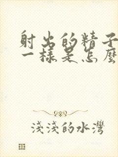 射出的精子跟水一样是怎么事