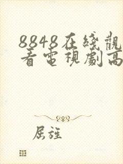 8848在线观看电视剧高清播放