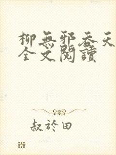 柳无邪吞天神鼎全文阅读