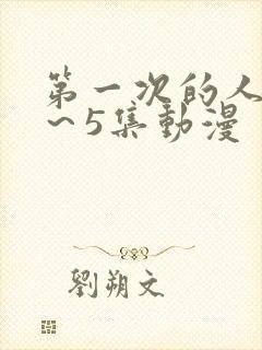 第一次的人妻1～5集动漫