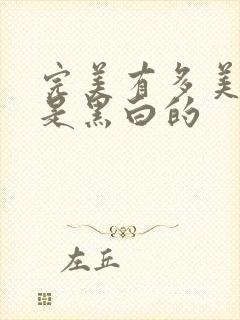 完美有多美怎么是黑白的