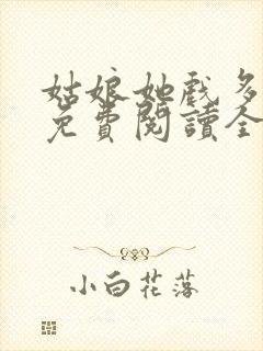 姑娘她戏多嘴甜免费阅读全文封面