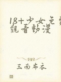 18+少女免费观看动漫封面