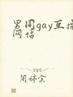 男同gay互操网站