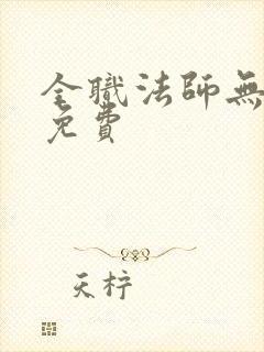 全职法师无删减免费