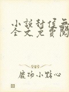 小说封侯无弹窗全文免费阅读封面