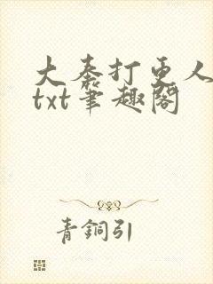 大奉打更人下载txt笔趣阁
