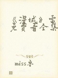 《漫城》电视剧免费看全集完整版