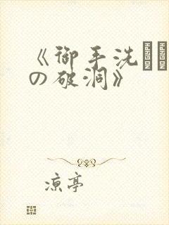 《御手洗さん家の破洞》封面