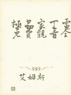 极品家丁电视剧免费观看全集高清,全集封面