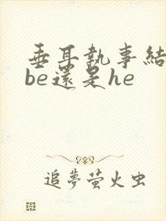 垂耳执事结局是be还是he