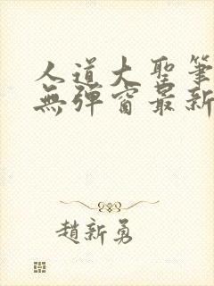 人道大圣笔趣阁无弹窗最新章节列表