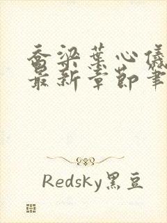 乔梁叶心仪最快最新章节笔趣阁