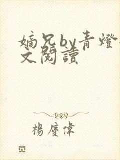 嫡兄by青灯全文阅读