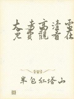 大考高清电视剧免费观看在线观看