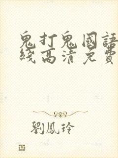 鬼打鬼国语版在线高清免费观看完整