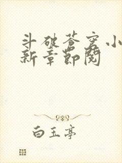 斗破苍穹小说最新章节阅