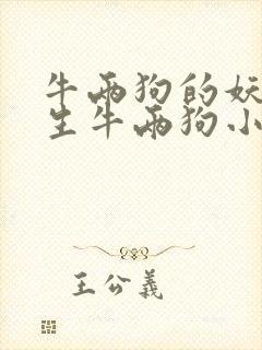 牛两狗的妖孽人生牛两狗小说