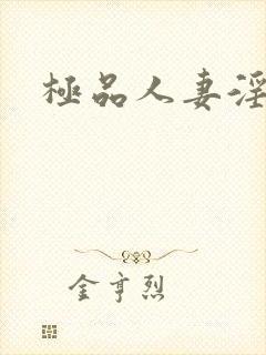 极品人妻淫玩弄封面