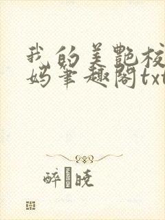 我的美艳校长妈妈笔趣阁txt