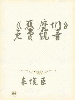 《恶魔们》全集免费观看