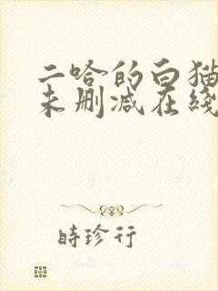 二哈的白猫师尊未删减在线阅读免费