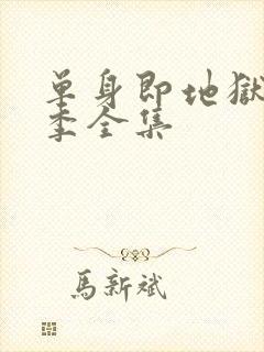 单身即地狱第3季全集封面