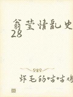 翁莹情乱史1～28封面