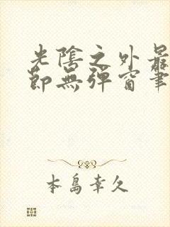 光阴之外最新章节无弹窗笔趣阁