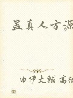 蛊真人方源妻子封面